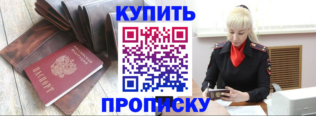 прописка штамп в Павловском Посаде